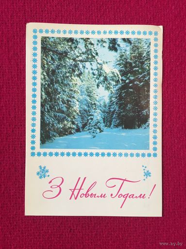 С Новым Годом! Минкович 1972 г.
