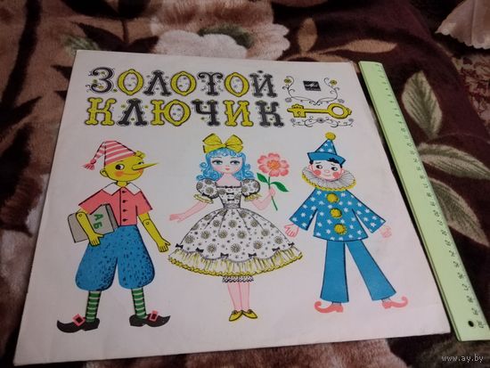 Золотой ключик