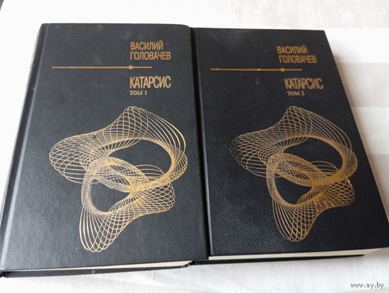 Василий Головачёв. Катарсис. В 2 тт