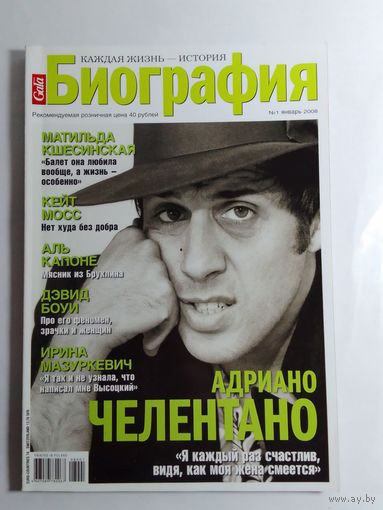 Журнал Биография январь 2008г.