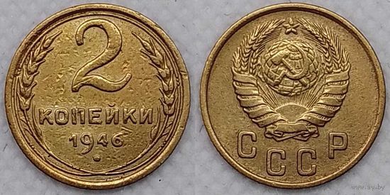 2 копейки 1946 г XF СССР