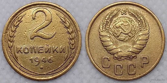 2 копейки 1946 г XF СССР