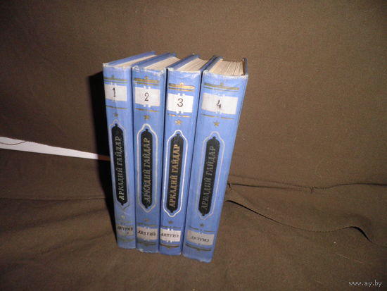 Аркадий Гайдар Собрание сочинений в 4-х томах Москва 1959 г.С рубля.