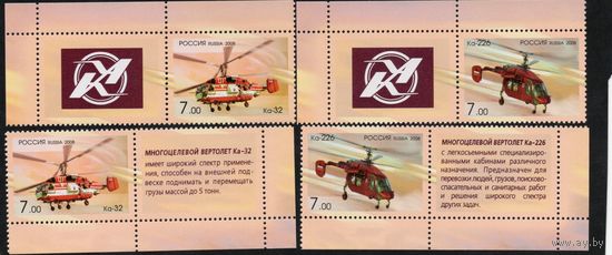 Россия 2008. Вертолёты фирмы ''Камов''. 4 марки+4 купона 1273-74