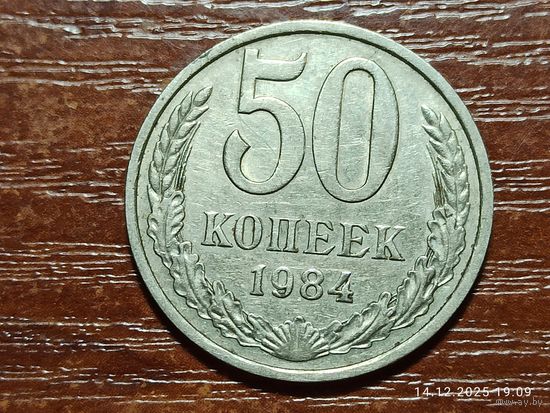 50 копеек 1984