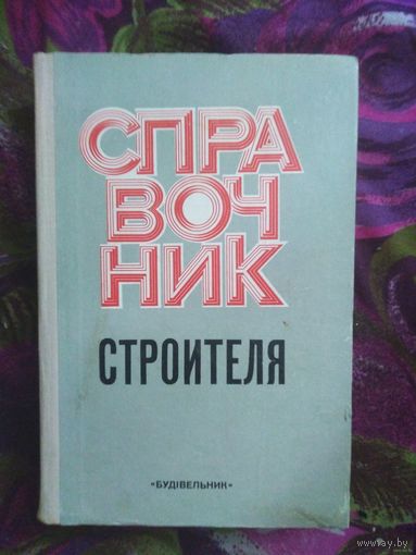 Екельчик и др., Справочник строителя