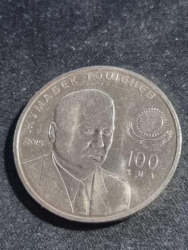 Казахстан 50 тенге 2015 100 лет со дня рождения Жумабека Ташенова