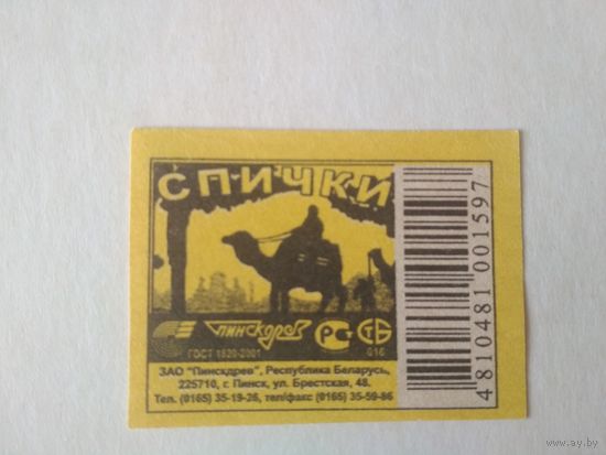 Спичечные этикетки ф.Пинск. Верблюд (Camel) ГОСТ 1820-2001
