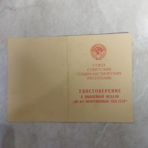 Удостоверение к медали "60 лет Вооруженных сил СССР".