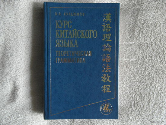 Курдюмов В. А. Курс китайского языка. Теоретическая грамматика. 2005 г.
