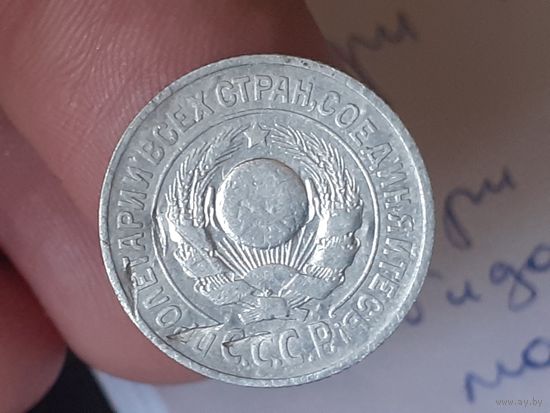 15 копеек 1925 год.