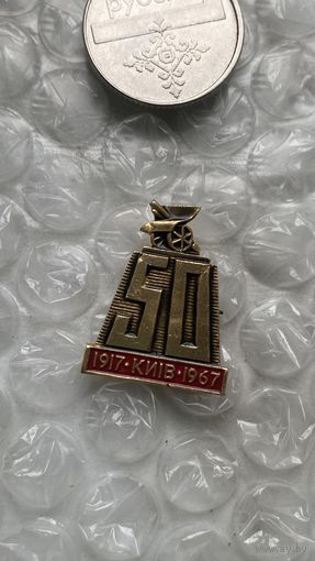 Значок 50 лет Киев 1917-1967