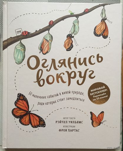 Оглянись вокруг. 50 маленьких событий в живой природе, ради которых стоит замедлиться.