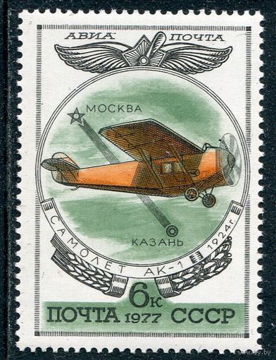 СССР 1977. Пассажирский самолет АК-1