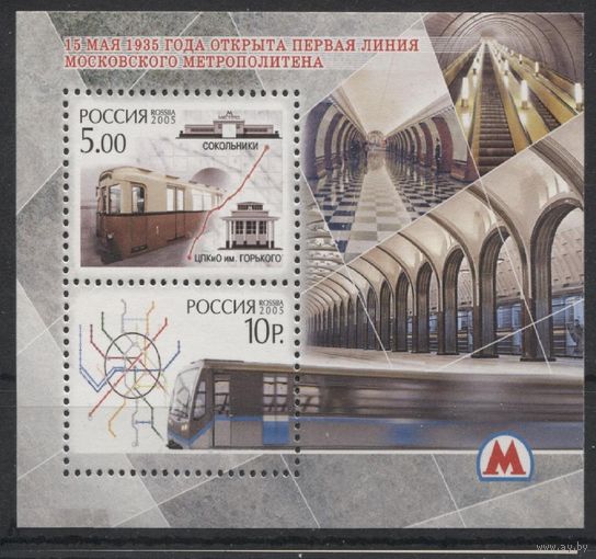 Россия 2005. БЛОК Метро. 70 лет Московскому метрополитену. Железная дорога. **
