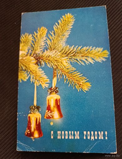 Открытка. С Новым годом!