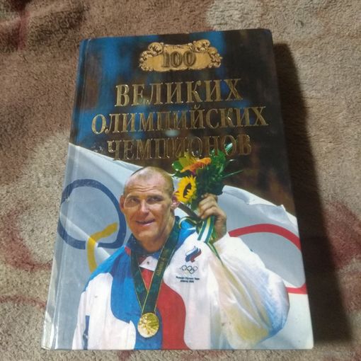 100 великих олимпийских чемпионов.