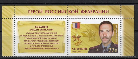 Россия 2018. Герой России 1 марка+купон 2332 (1598)