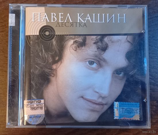 Павел Кашин – Десятка
