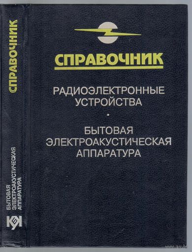 Радиоэлектронные устройства.Бытовая электроакустическая аппаратура. Справочник.