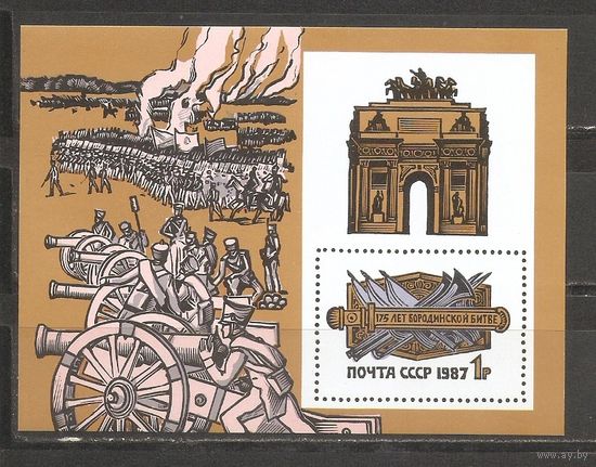 АК СССР 1987 175 лет Бородинской битве