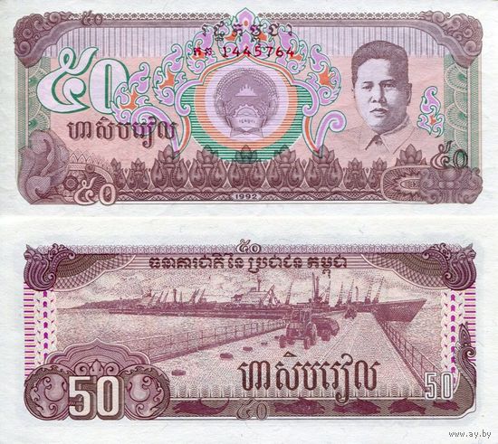 Камбоджа 50 риелей образца 1992 года UNC p35
