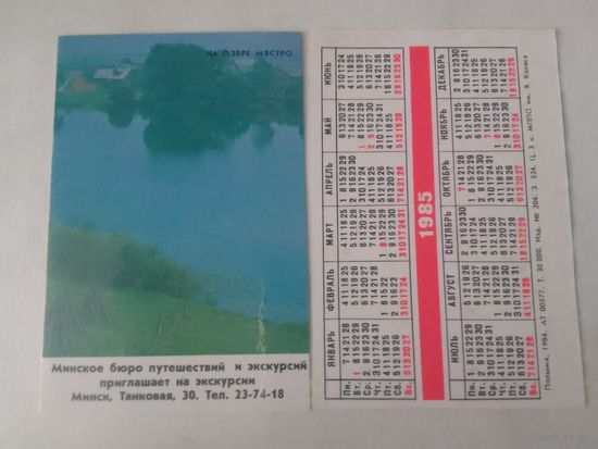 Карманный календарик. На озере Мястро. 1985 год