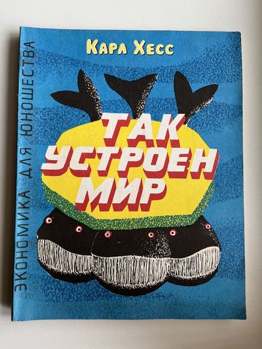 К. Хесс. Так устроен мир. Экономика для юношества