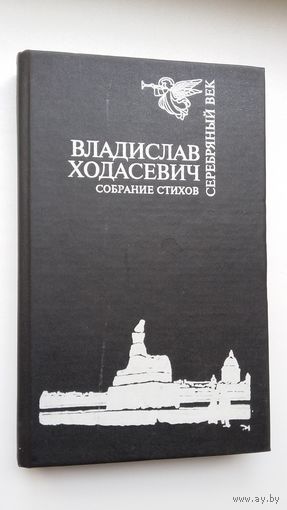Владислав Ходасевич. Собрание стихов (Серебряный век)