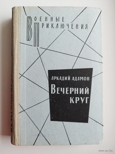 Аркадий Адамов. Вечерний круг // Серия: Военные приключения