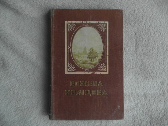 Немцова Божена. Сказки и рассказы. Перевод с чешского. Москва. Художественная литература. 1950 г.