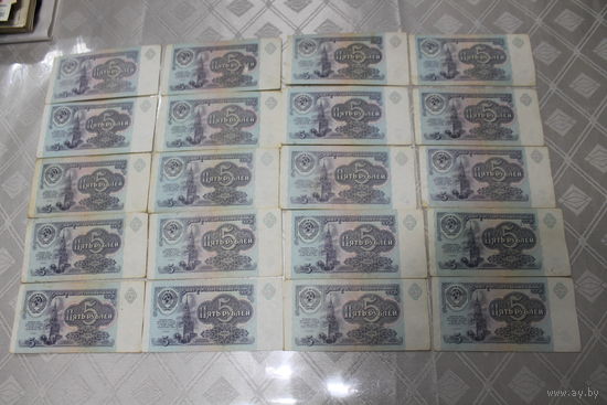 5 Рублей 1991 год. 20 штук