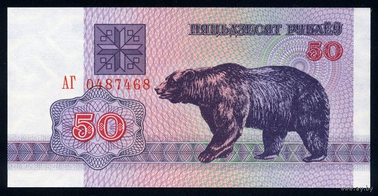 Беларусь. 50 рублей образца 1992 года. Серия АГ. UNC