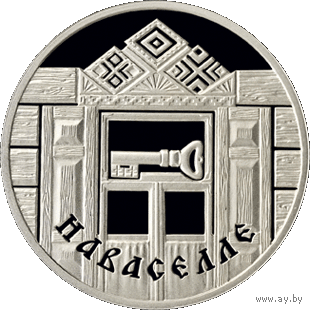 Новоселье. 1 рубль.