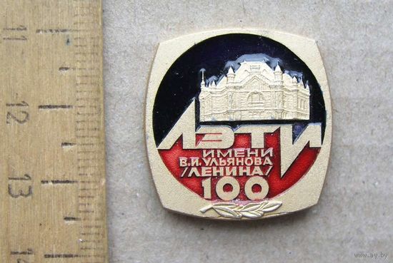 Значок 100 лет ЛЭТИ им. В. И. Ульянова ( Ленинградский Электротехнический Институт ) 1986 год