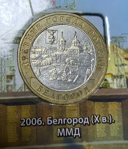 10 рублей Белгород