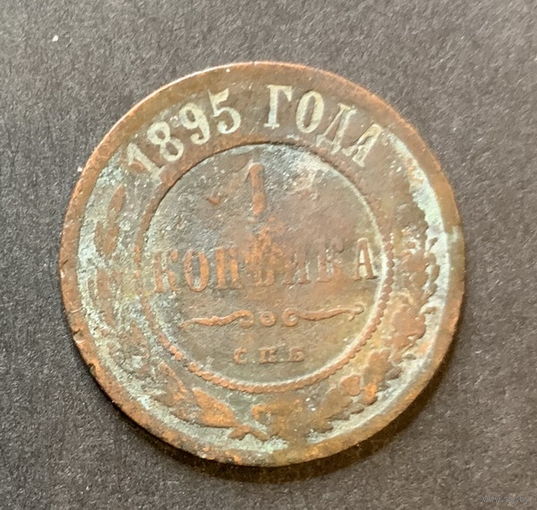 Россия, 1 копейка 1895г.