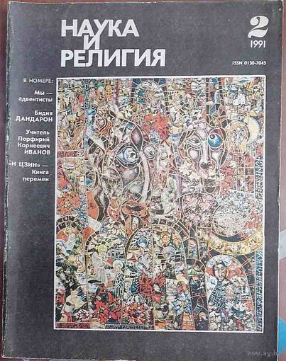 Журнал "Наука и религия", No02, 1991 год