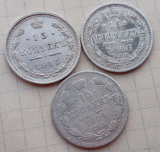 15 копеек 1904, 1908, 1915