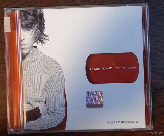 Танцы Минус – Теряя Тень