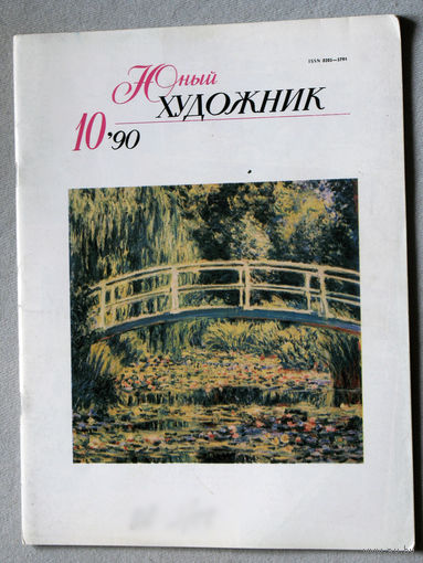 Юный художник номер 10 1990