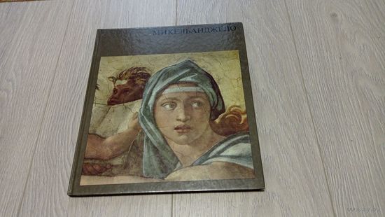 Микельанджело. Франц Эрпель. Издательство Хенщель. 1990. Мелованная бумага.