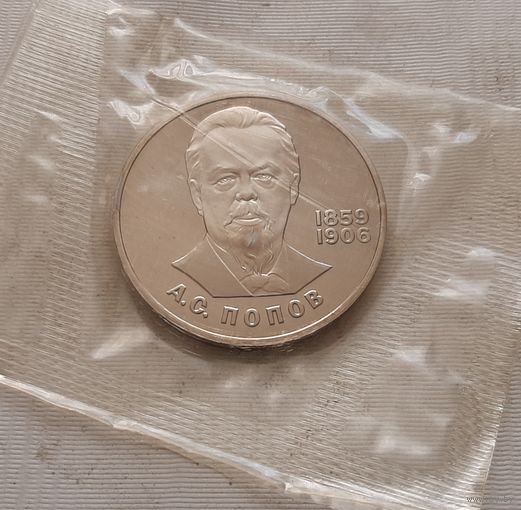 1 рубль 1984 г.  Попов (новодел 1988 г. пруф)