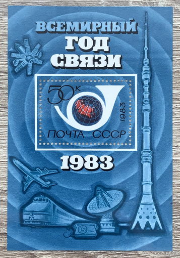 Всемирный год связи