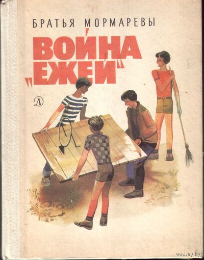 Братья Мормаревы Война ежей