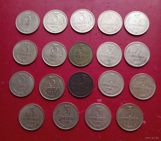 3 копейки 1961-1991 гг. (19шт)