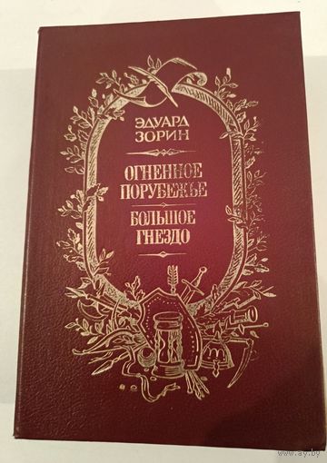 Огненное порубежье Э.Зорин