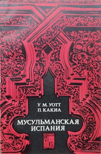 "Мусульманская Испания" серия "По следам исчезнувших культур Востока"