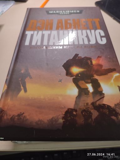 Warhammer 40000 Д Абнетт Титаникус