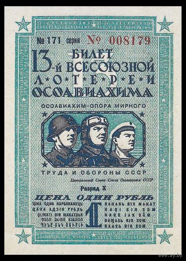 [КОПИЯ] Лотерея 13-я ОСОАВИАХИМА 1 руб. 1939 г.